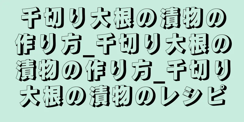 千切り大根の漬物の作り方_千切り大根の漬物の作り方_千切り大根の漬物のレシピ