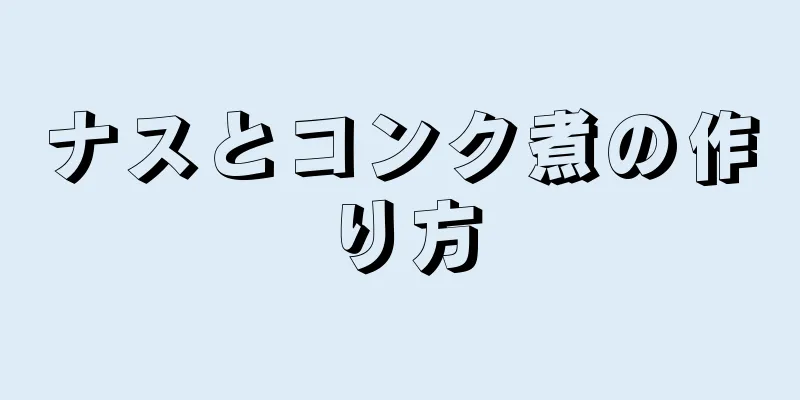 ナスとコンク煮の作り方