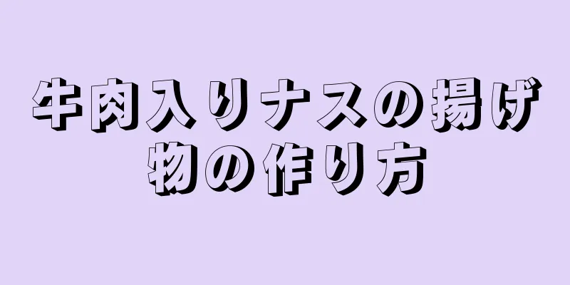 牛肉入りナスの揚げ物の作り方