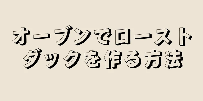 オーブンでローストダックを作る方法