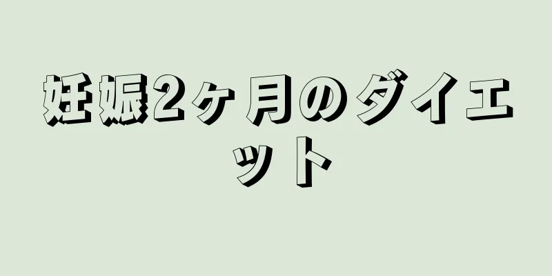 妊娠2ヶ月のダイエット