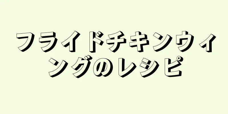 フライドチキンウィングのレシピ