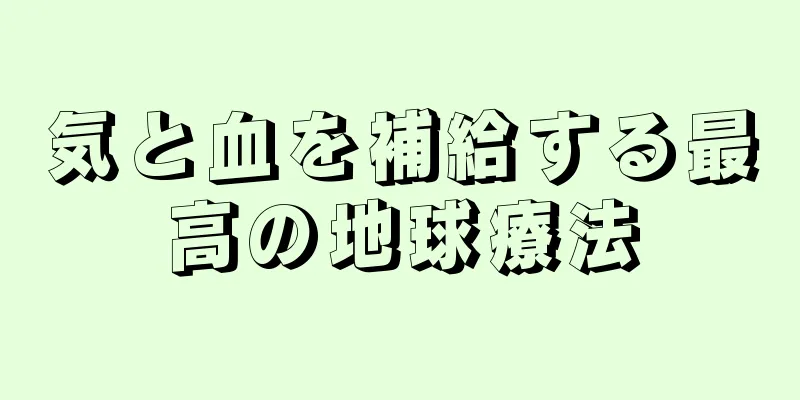 気と血を補給する最高の地球療法