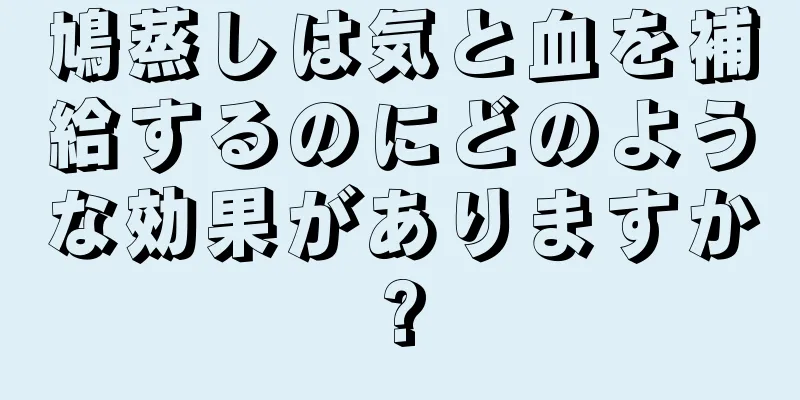 鳩蒸しは気と血を補給するのにどのような効果がありますか?