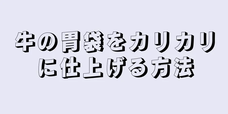 牛の胃袋をカリカリに仕上げる方法