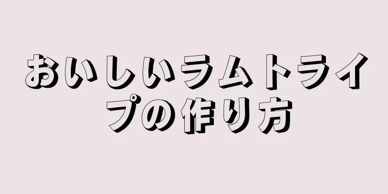 おいしいラムトライプの作り方