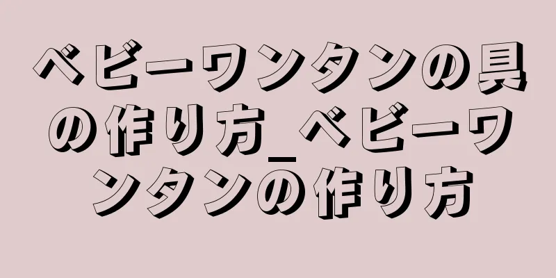 ベビーワンタンの具の作り方_ベビーワンタンの作り方