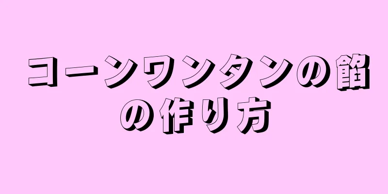 コーンワンタンの餡の作り方