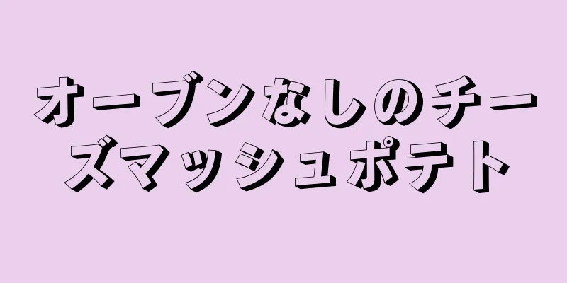 オーブンなしのチーズマッシュポテト