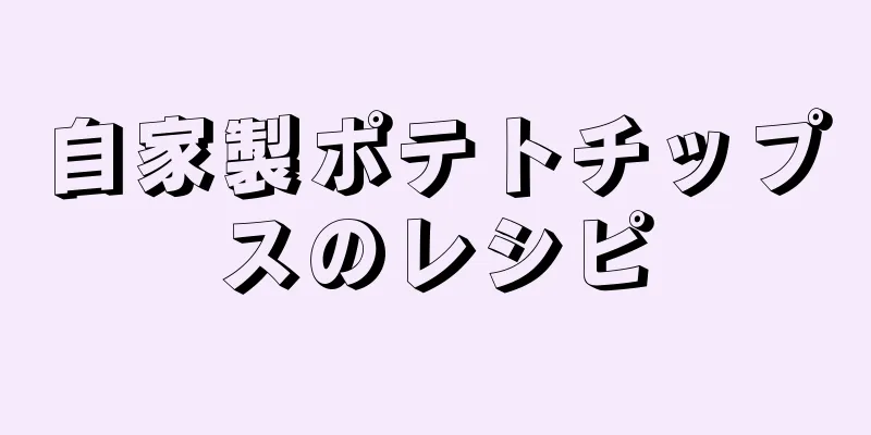 自家製ポテトチップスのレシピ