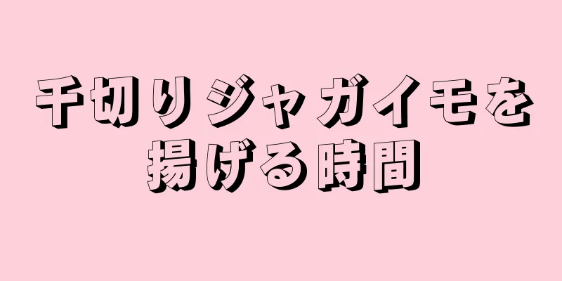 千切りジャガイモを揚げる時間