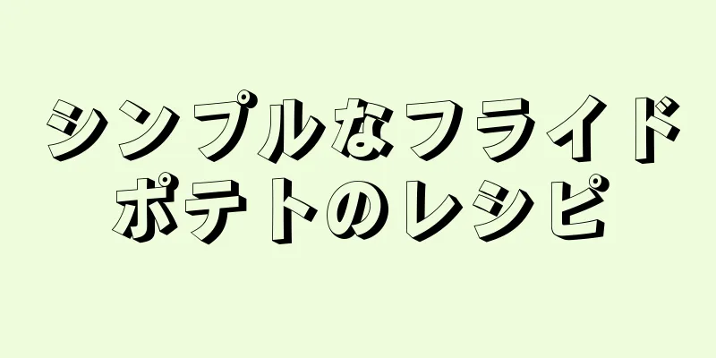 シンプルなフライドポテトのレシピ