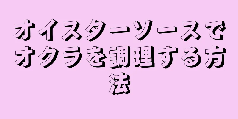 オイスターソースでオクラを調理する方法