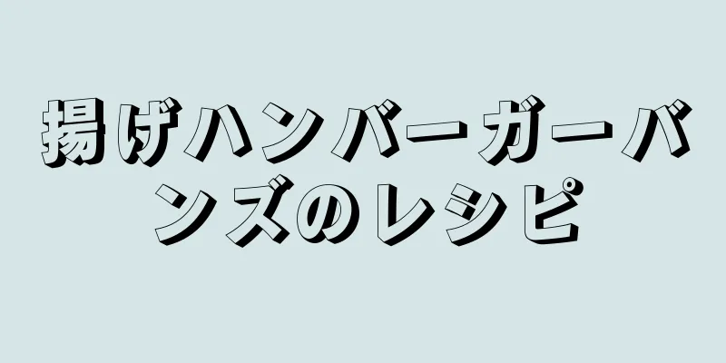 揚げハンバーガーバンズのレシピ