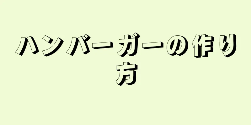 ハンバーガーの作り方