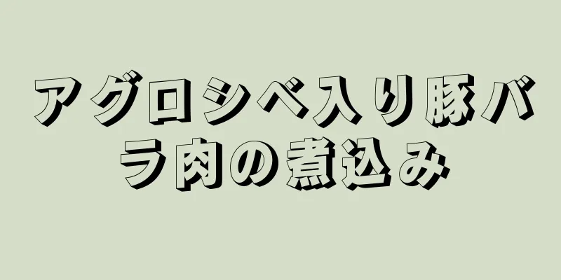 アグロシベ入り豚バラ肉の煮込み