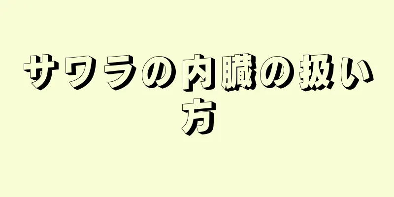 サワラの内臓の扱い方