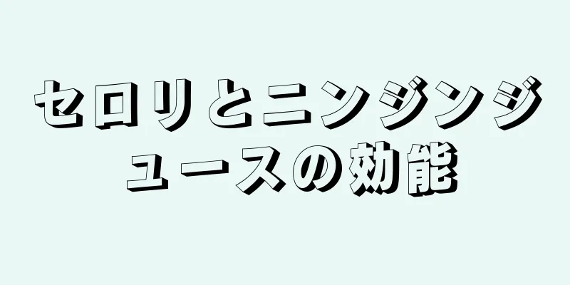 セロリとニンジンジュースの効能