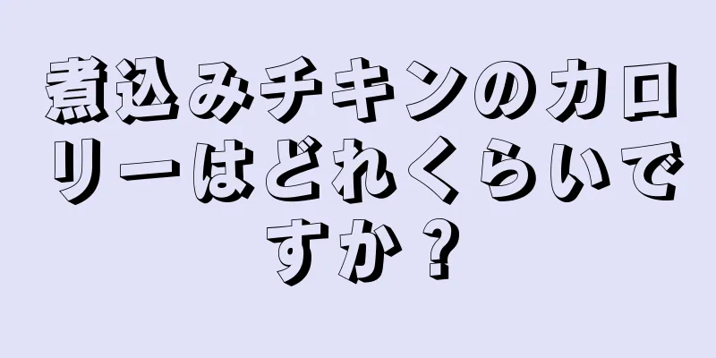 煮込みチキンのカロリーはどれくらいですか？