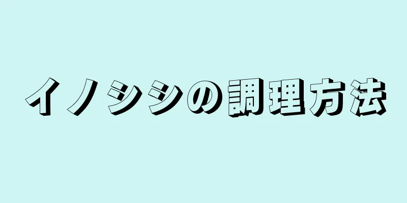 イノシシの調理方法