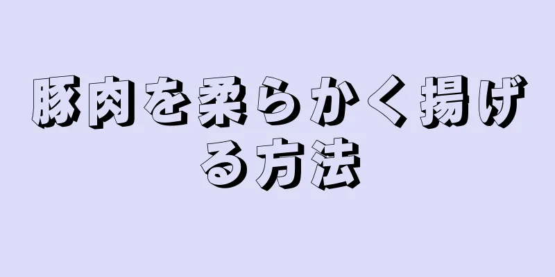 豚肉を柔らかく揚げる方法