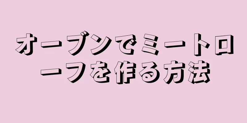 オーブンでミートローフを作る方法