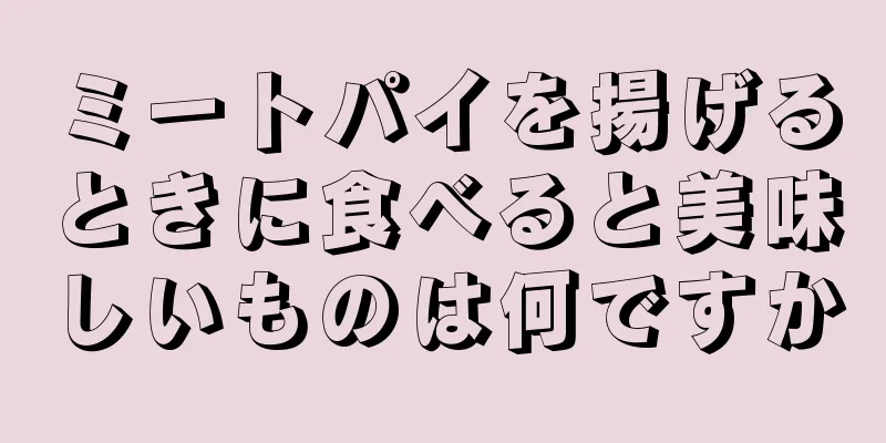 ミートパイを揚げるときに食べると美味しいものは何ですか