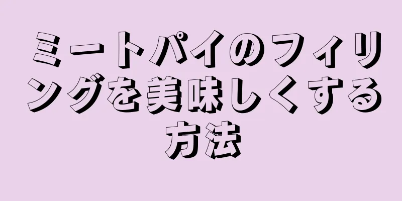 ミートパイのフィリングを美味しくする方法