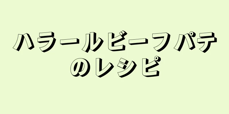 ハラールビーフパテのレシピ