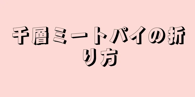 千層ミートパイの折り方