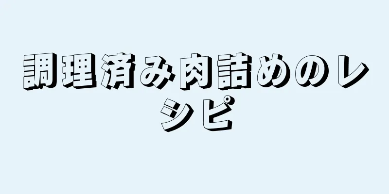 調理済み肉詰めのレシピ