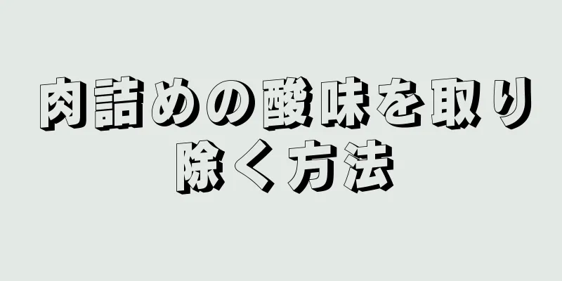 肉詰めの酸味を取り除く方法