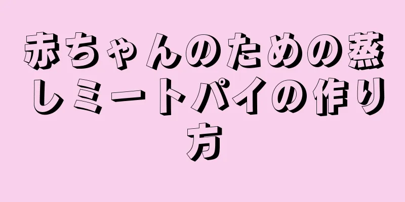 赤ちゃんのための蒸しミートパイの作り方