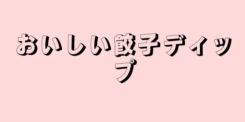 おいしい餃子ディップ