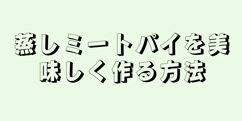 蒸しミートパイを美味しく作る方法