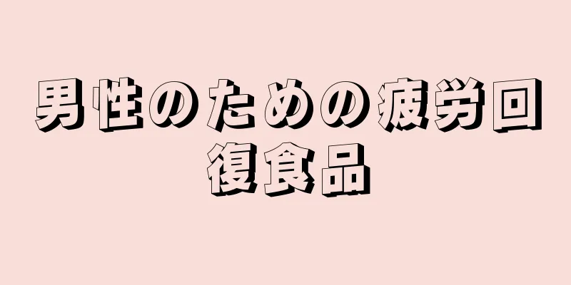 男性のための疲労回復食品