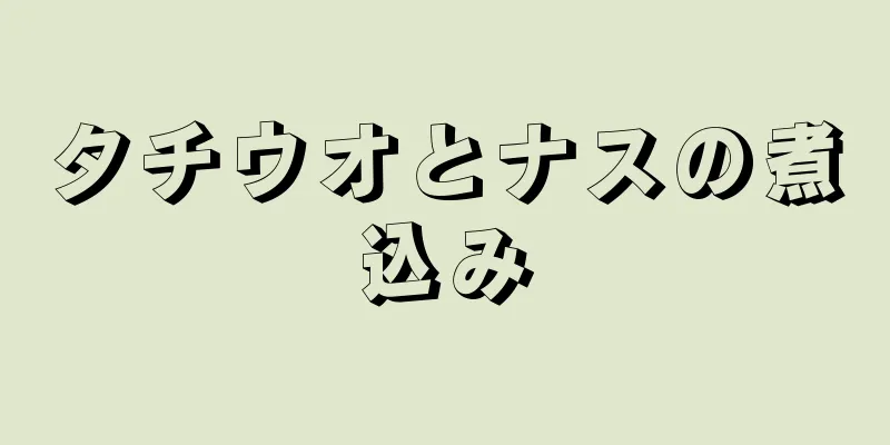 タチウオとナスの煮込み