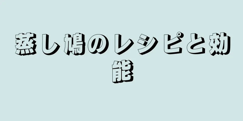 蒸し鳩のレシピと効能