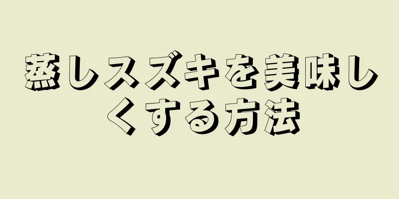 蒸しスズキを美味しくする方法