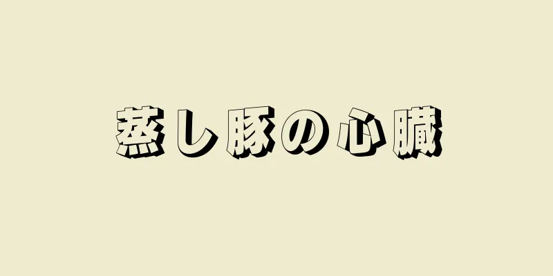 蒸し豚の心臓