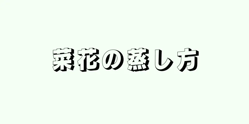 菜花の蒸し方