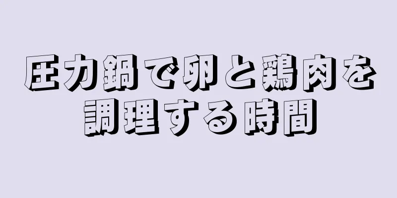 圧力鍋で卵と鶏肉を調理する時間