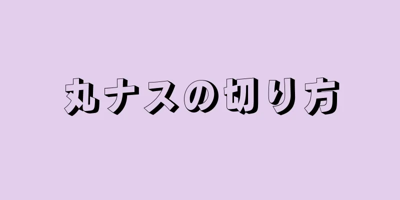 丸ナスの切り方