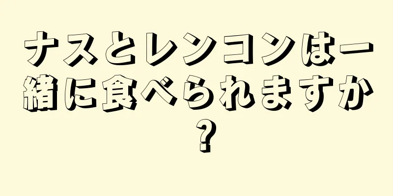 ナスとレンコンは一緒に食べられますか？