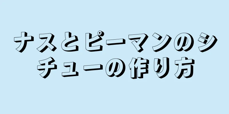 ナスとピーマンのシチューの作り方