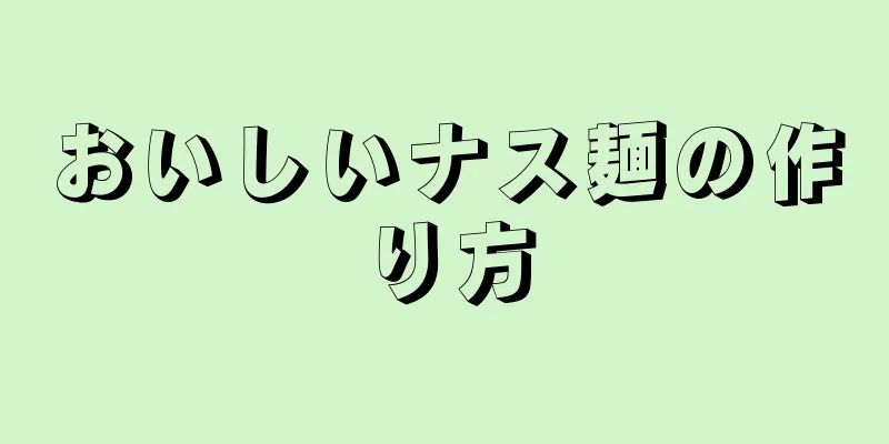 おいしいナス麺の作り方