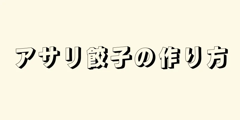 アサリ餃子の作り方