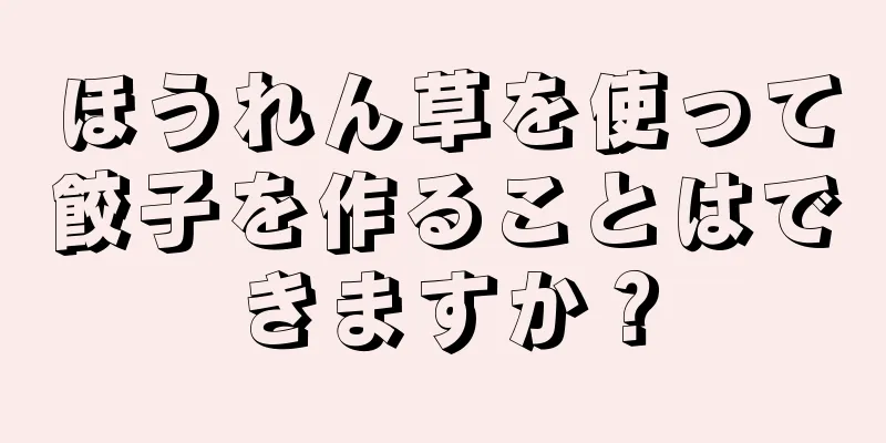 ほうれん草を使って餃子を作ることはできますか？