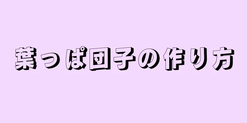 葉っぱ団子の作り方