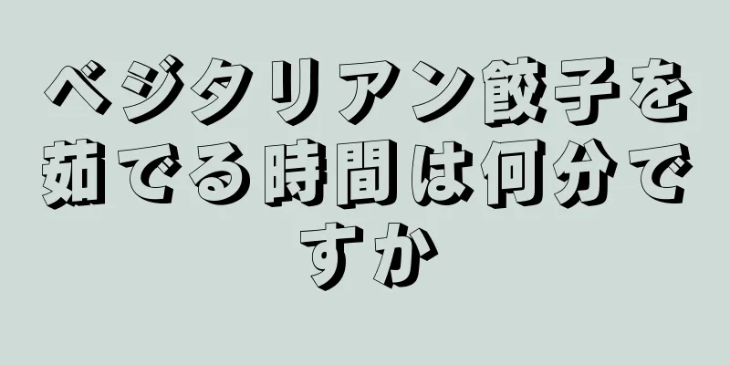 ベジタリアン餃子を茹でる時間は何分ですか